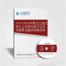 2014-2020年黑龍江省日用化工專用設備行業市場前景及融資戰略咨詢報告